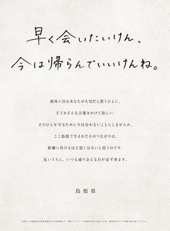 島根県 地元紙に帰省自粛の広告 今は帰らんでいいけん 東京新聞 Tokyo Web