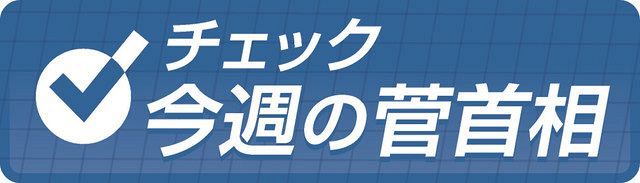 緊急事態宣言解除も会食の解禁は 今週の菅首相 東京新聞 Tokyo Web