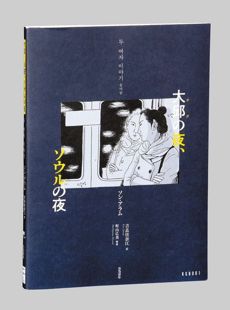 大邱（テグ）の夜、ソウルの夜 ソン・アラム著：東京新聞 TOKYO Web