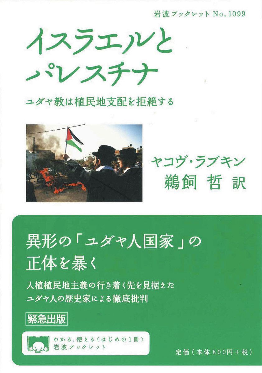 攻撃背景に植民地主義 パレスチナ問題の本を邦訳、出版 一橋大