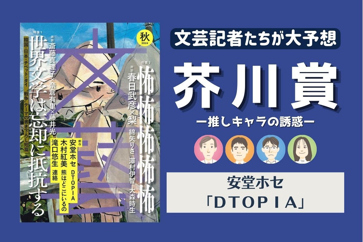 第172回芥川賞候補作・安堂ホセ「DTOPIA」を語る～芥川賞受賞作ズバリ