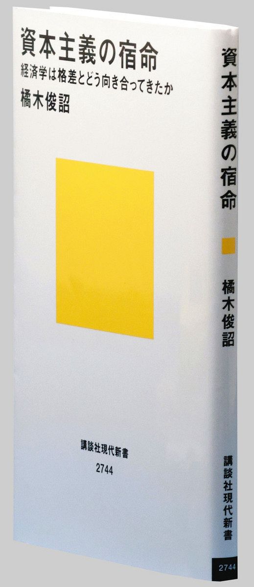 書評＞『資本主義の宿命 経済学は格差とどう向き合ってきたか』橘木