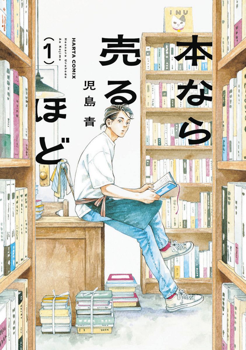 推しエンタメ本＞『本なら売るほど 1』児島青 著 古書店がつなぐ人と本 