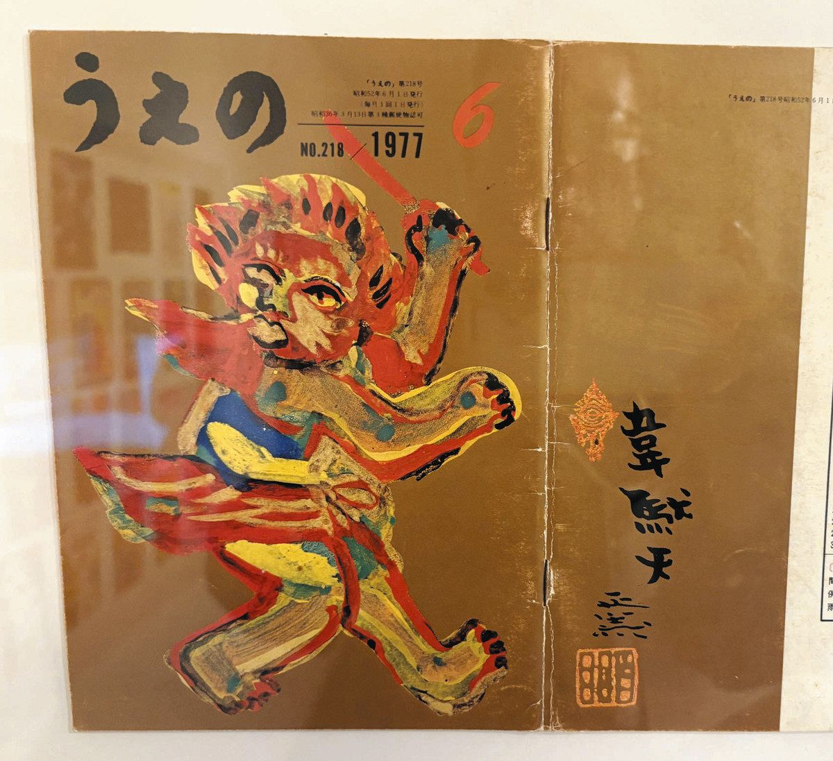 画壇の風雲児が描く表紙絵 川崎「中村正義の美術館」で展示 東京・上野