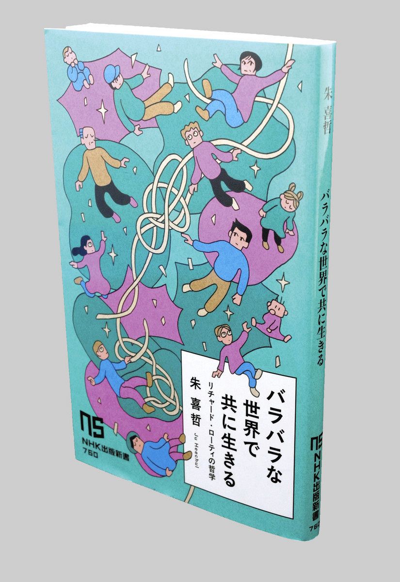 書評〉『バラバラな世界で共に生きる リチャード・ローティの哲学