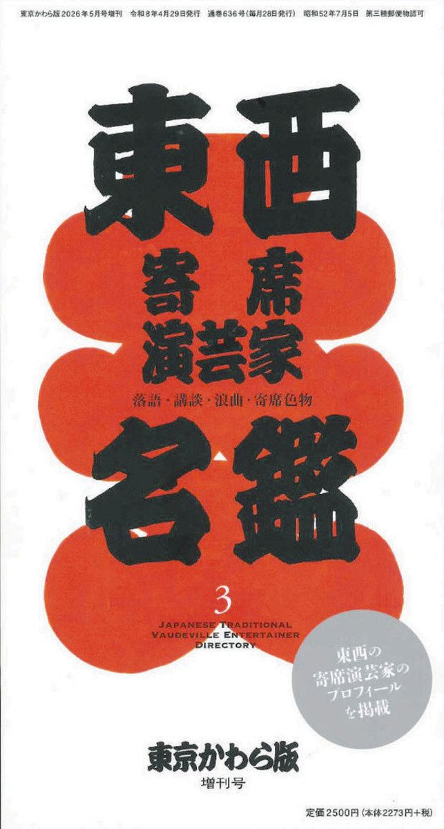 【匿名配送】昭和レトロ／浪曲名口演大全集 LP10枚組 5年ぶり「東西寄席演芸家名鑑」発刊：東京新聞デジタル