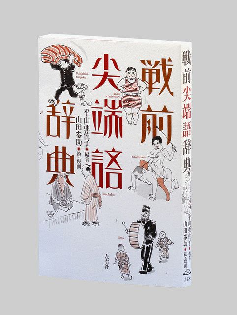 戦前尖端語辞典 平山亜佐子編著 山田参助絵 漫画 東京新聞 Tokyo Web 戦前尖端語辞典 平山亜佐子編著 山田参助絵 漫画 東京新聞 Tokyo Web