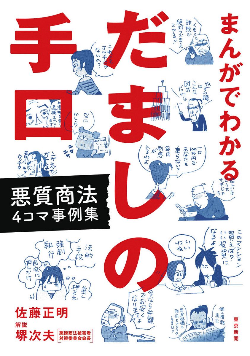 悪質商法は心に付け込む 被害者対策委・堺会長に聞く 闘い50年、商品変われど「本質」は同じ：東京新聞デジタル