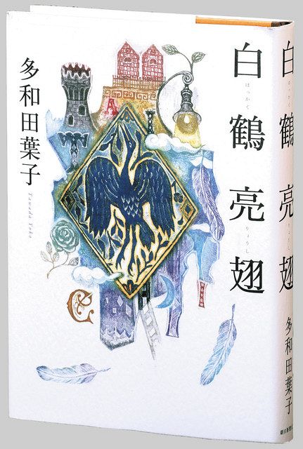 白鶴亮翅（はっかくりょうし）』多和田葉子 著：東京新聞デジタル