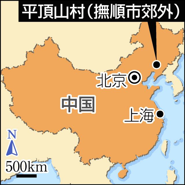 旧日本軍が満州住民を殺害した「平頂山事件」とは 研究の第一人者が