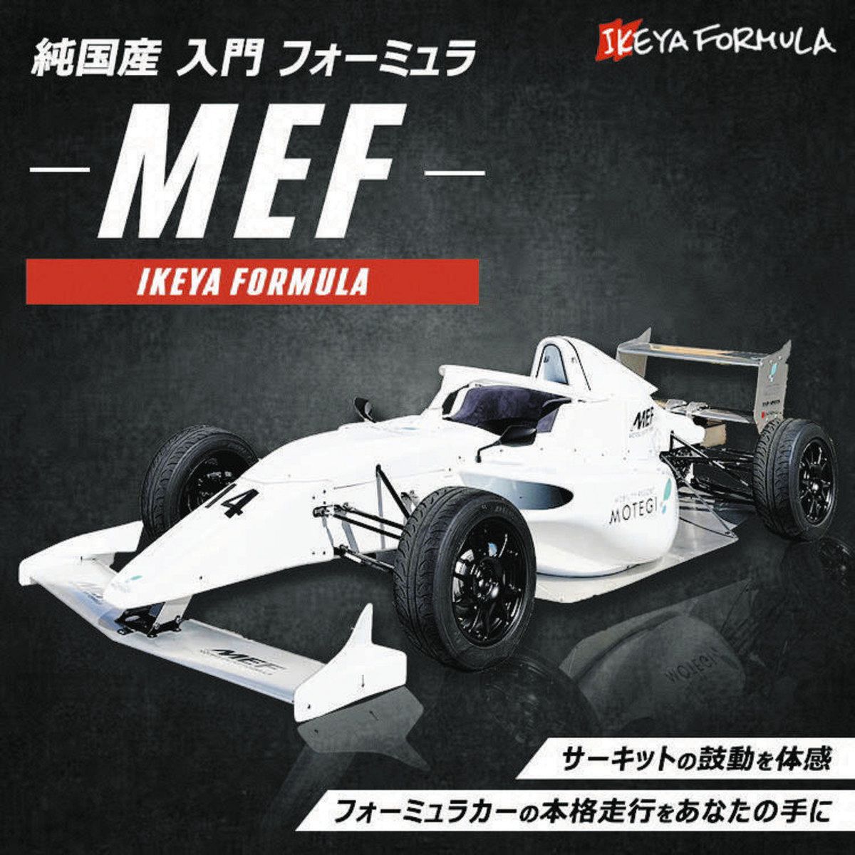 フォーミュラカー、ふるさと納税の顔 鹿沼市内企業「イケヤ」製造 3142