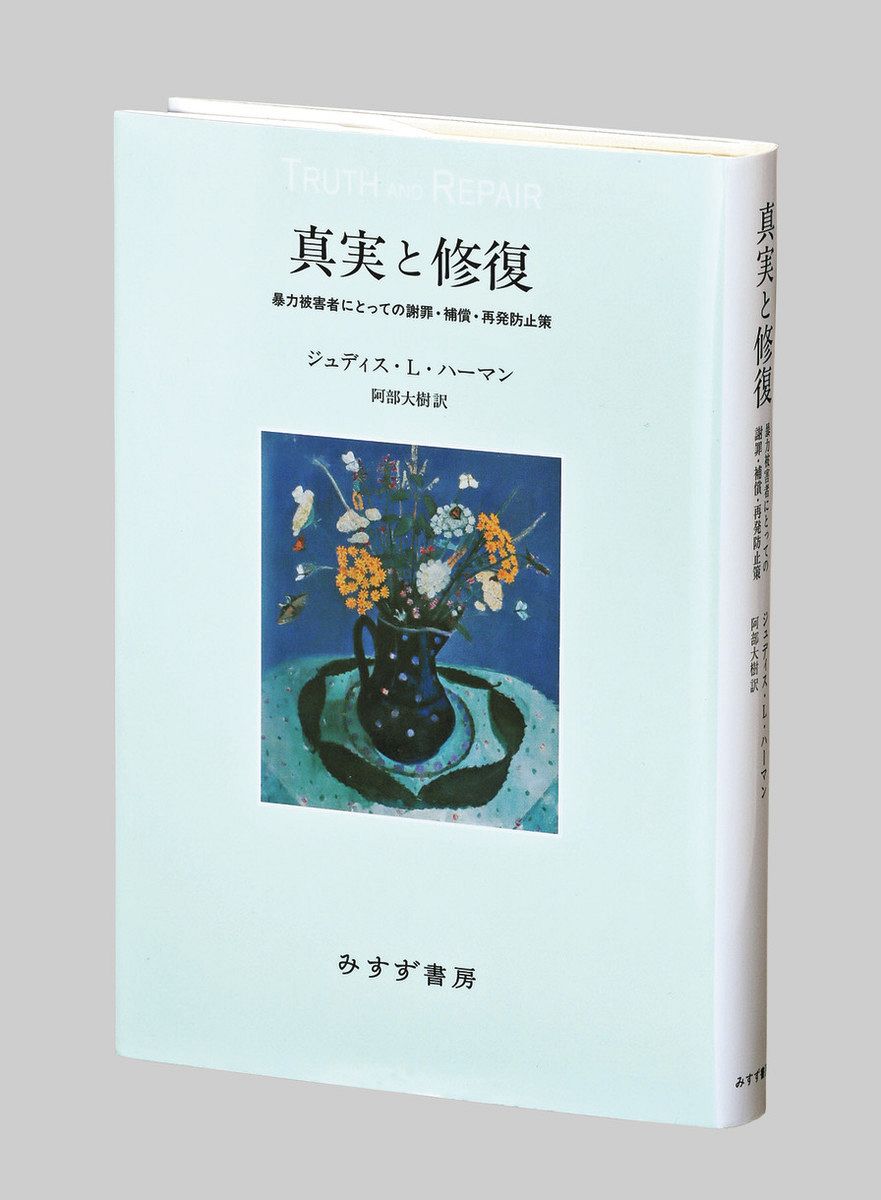 書評＞『真実と修復 暴力被害者にとっての謝罪・補償・再発防止