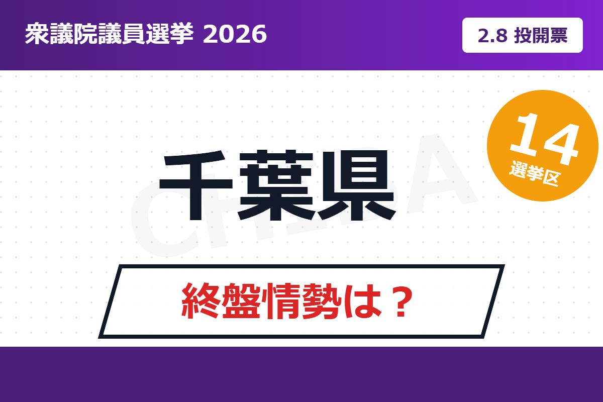 千葉 6 区 候補 者