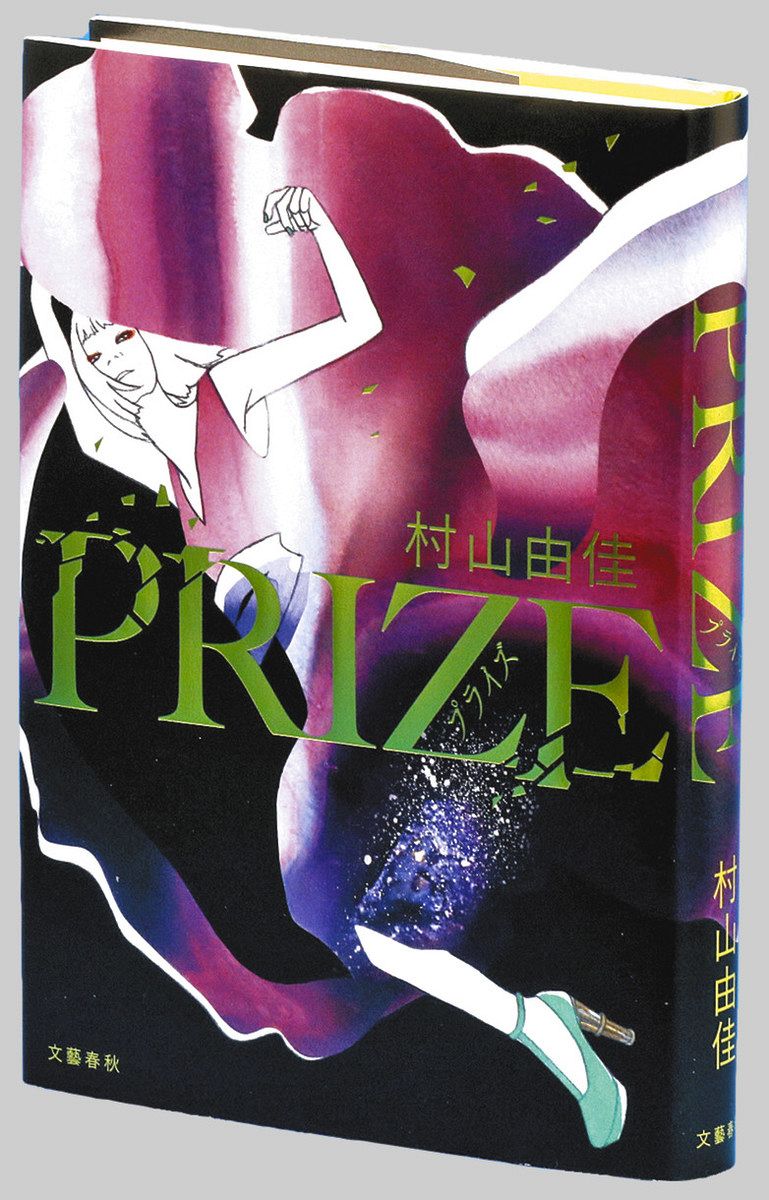 prize 村山由佳
