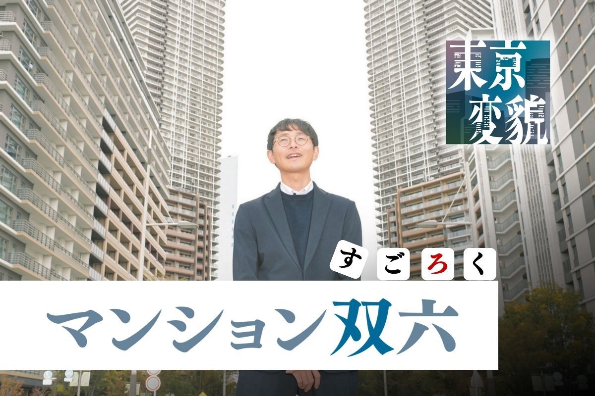 「タワマン天国」に飛びつく若者…SNSに転がる「成功体験」に続けるのか 湾岸エリアの業者が ...