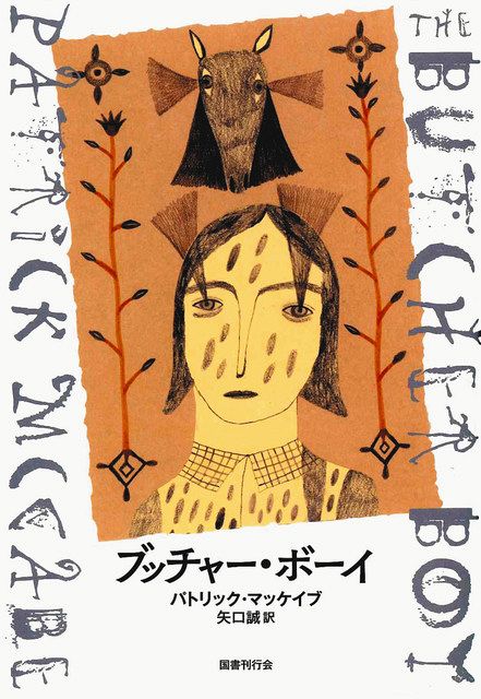 トヨザキが読む！豊﨑由美＞パトリック・マッケイブ 『ブッチャー・ボーイ』 自分は？ 総点検させられる：東京新聞 TOKYO Web