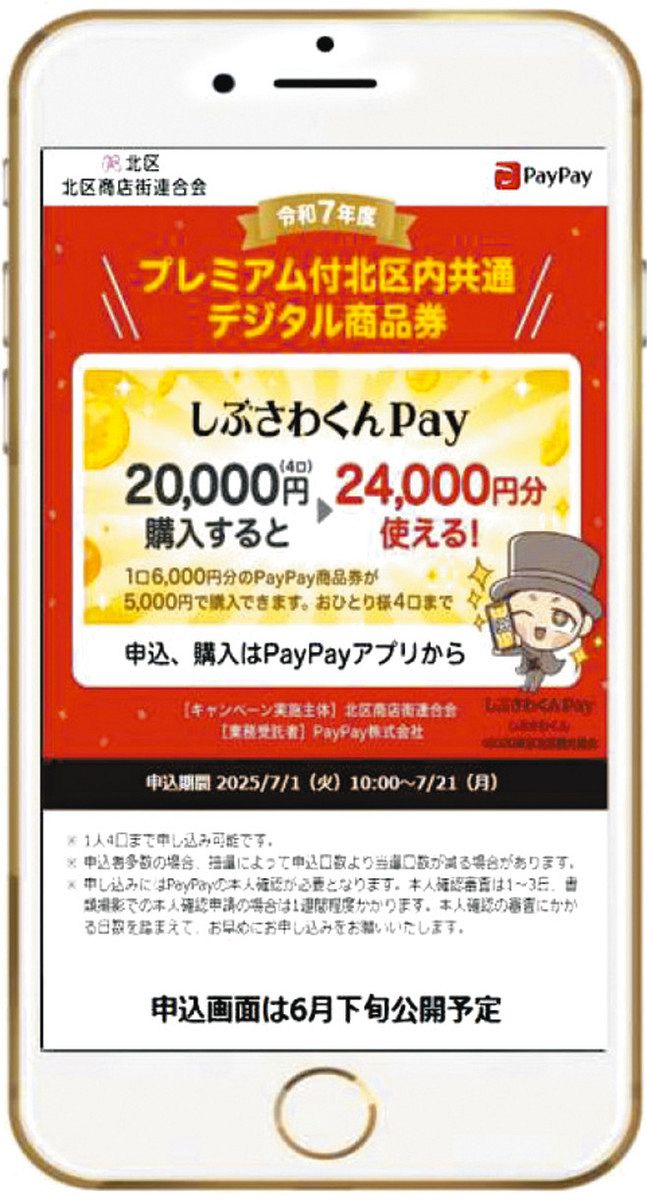 20％お得なデジタル商品券「しぶさわくんPay」 北区が来月発行：東京