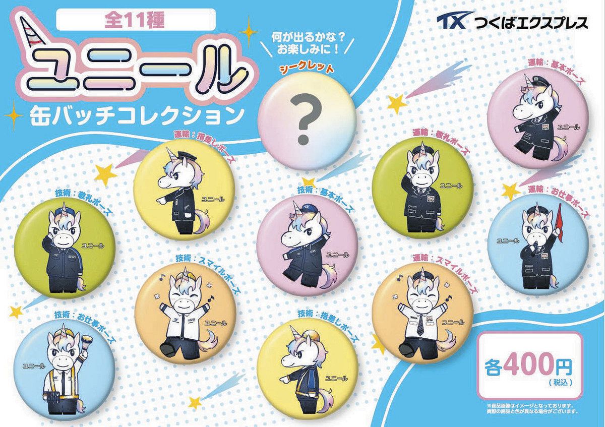 つくばエクスプレスの新キャラ「ユニール」グッズを発売 制服姿