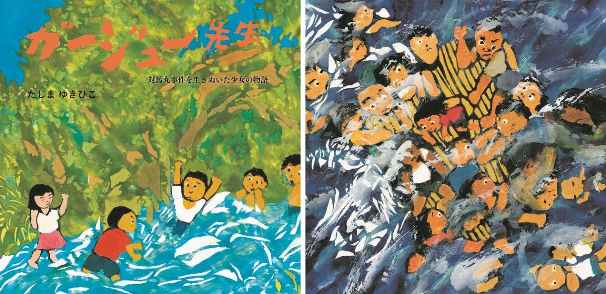 対馬丸と同じ過ちをくり返すのか」田島征彦さんが絵本に書き加えた抑え