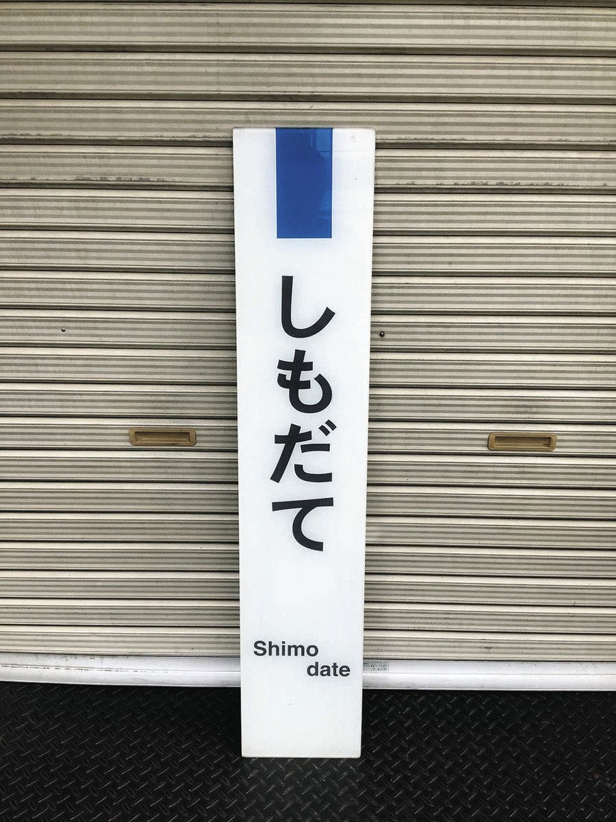 世界の 国鉄 珍 復路専用券 改水戸駅発行 友部 → 水戸 昭和22年 ф51 ぬいぐるみ