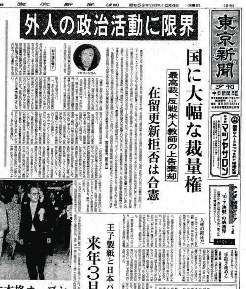 後に「マクリーン判決」と呼ばれる最高裁判決を報じる当時の東京新聞