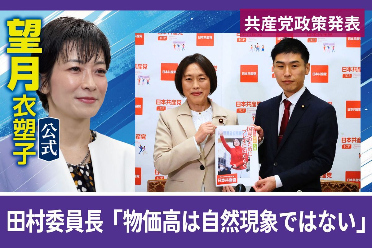 動画〉望月衣塑子記者が解説 共産党が衆院選「公約」発表 「物価高は
