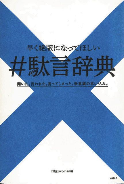 性別にとらわれた駄言を収集 無意識の偏見 原因は 不勉強 早く絶滅してほしい 東京新聞 Tokyo Web