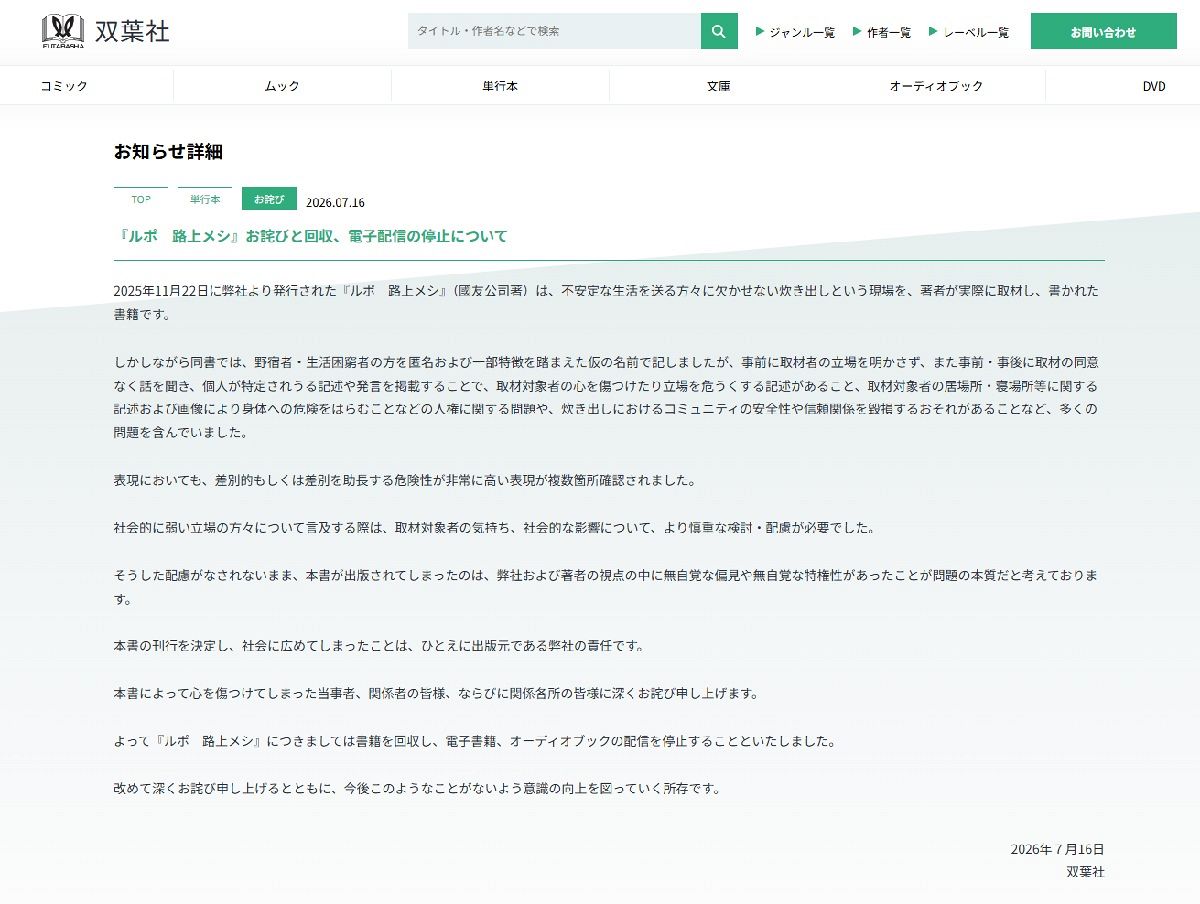身分明かさず取材した「ルポ路上メシ」、困窮者らの抗議で回収に 出版