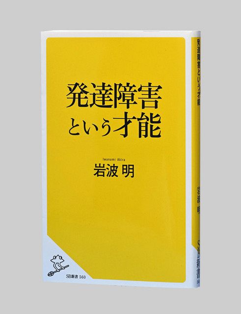 発達障害という才能 岩波明著：東京新聞 TOKYO Web