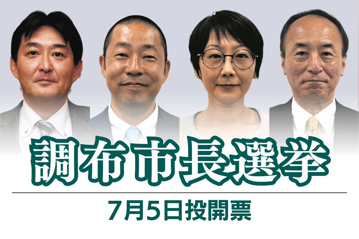 調布 市長 選挙