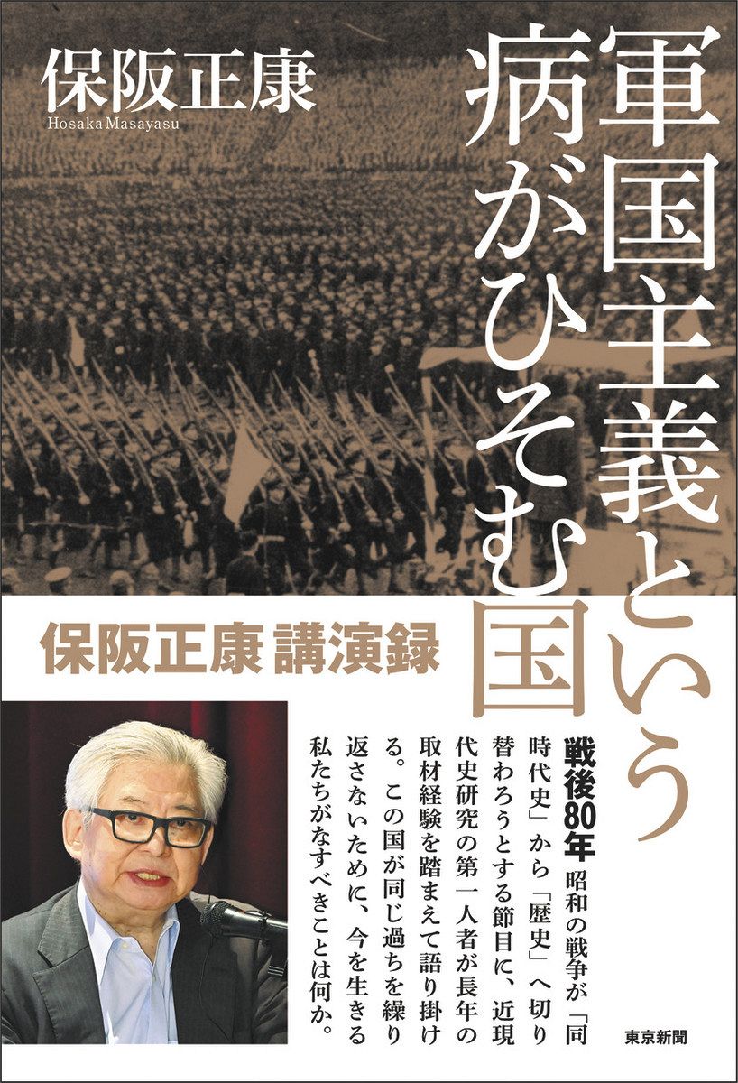 保阪正康さん「ニュース深掘り」を再録 下旬発売 7月に出版記念講演会