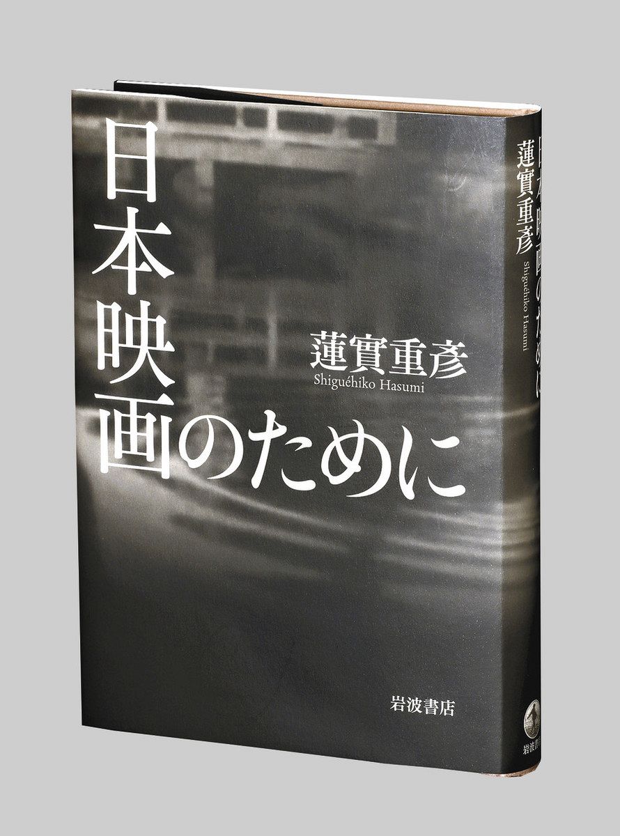 書評＞『日本映画のために』蓮實重彥 著：東京新聞デジタル