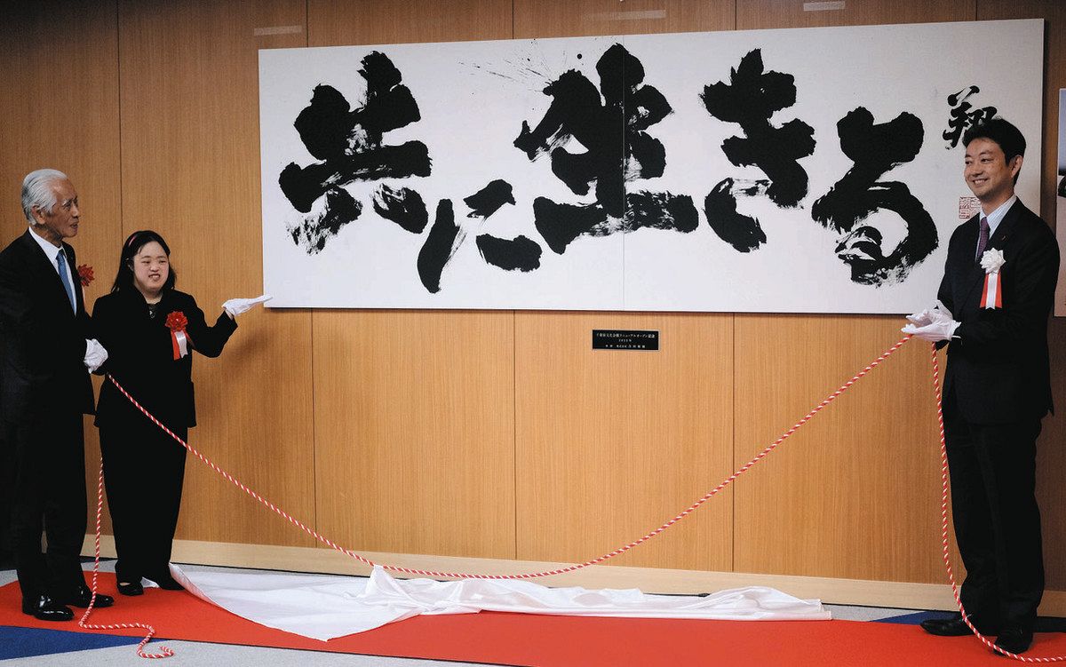 元気」「ハッピー」感じて 金沢翔子さんの書、千葉県文化会館に 合同