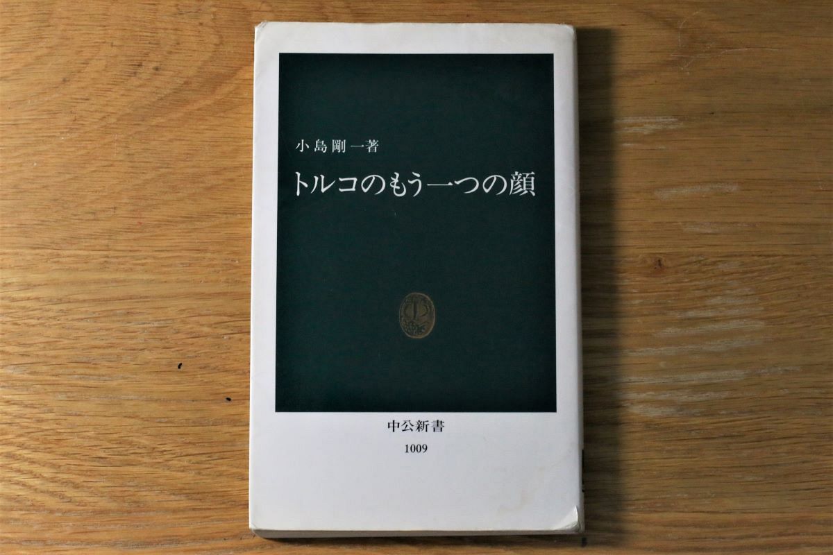 漂流するトルコ 続「トルコのもう一つの顔」  /旅行人/小島剛一（単行本） Amazon.co.jp: 漂流するトルコ: 続「トルコのもう一つの顔