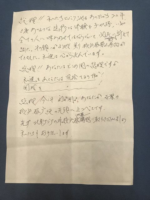 川野浩一さんが３年前の首相との面会の際に手にしていたメモ。「あなたはどこの国の総理ですか」と核兵器禁止条約への批准を求めた＝長崎市で