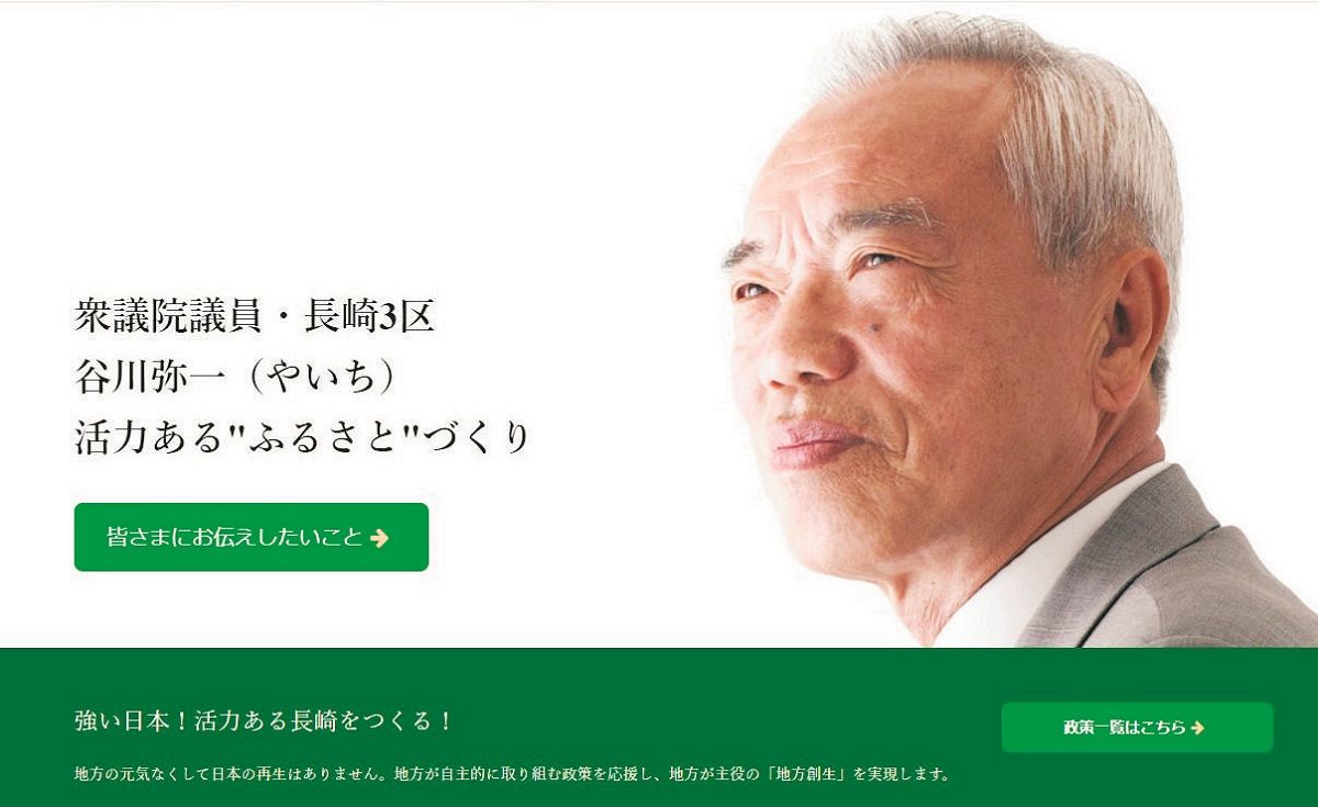 谷川弥一氏の公式ホームページ（スクリーンショット）