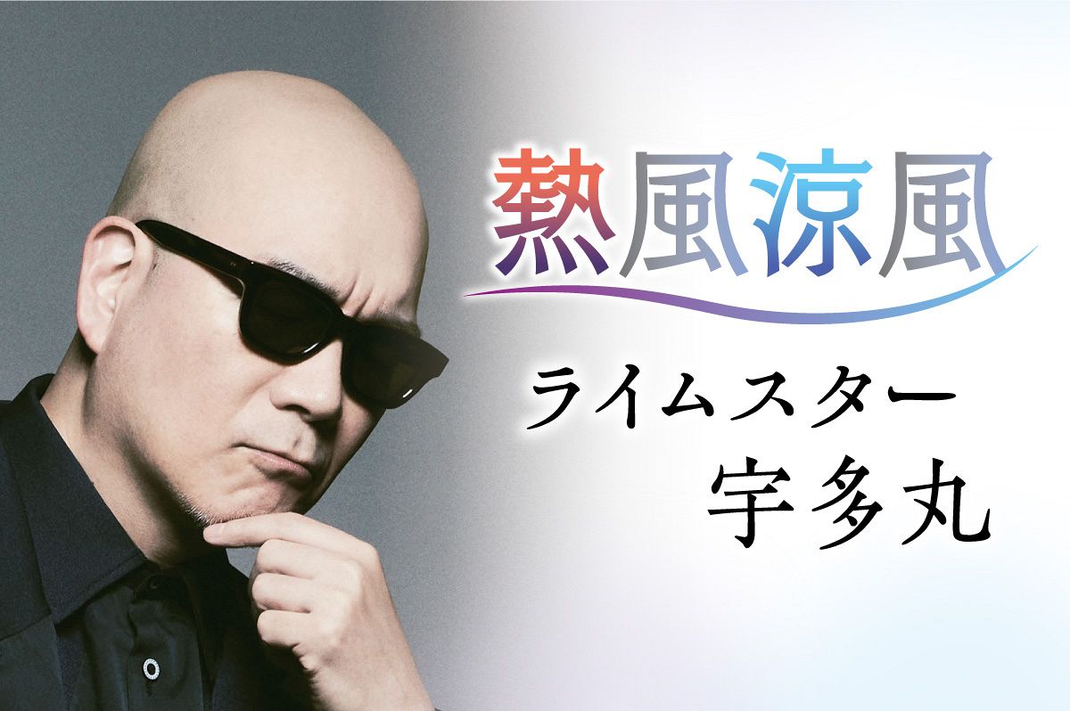 コラム 熱風涼風＞ライムスター・宇多丸 自己紹介、なかなか面倒：東京 