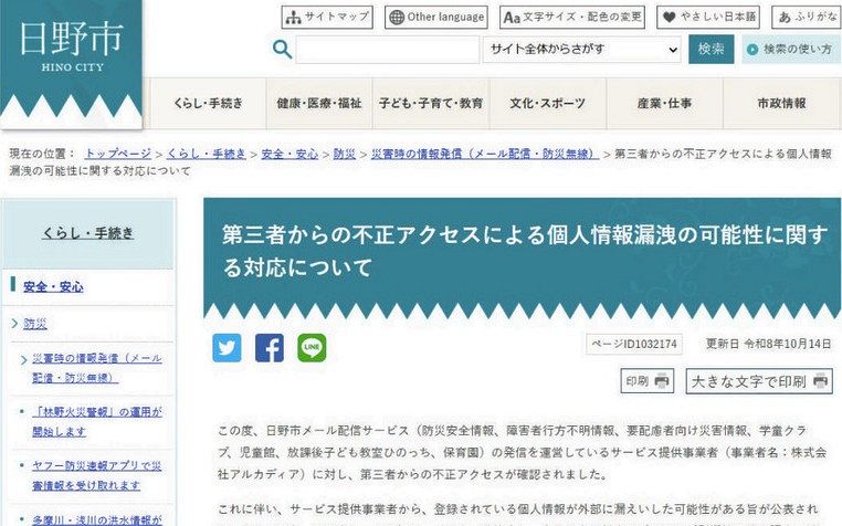 多摩地域でも相次ぐ「防災メール」配信停止 不正アクセス問題、消防団の出動指令に影響ものサムネイル