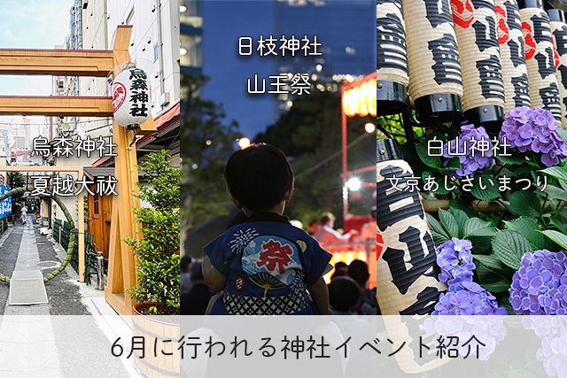 2026年【6月に行く！】梅雨の時期を迎える東京の街で、伝統の神事を