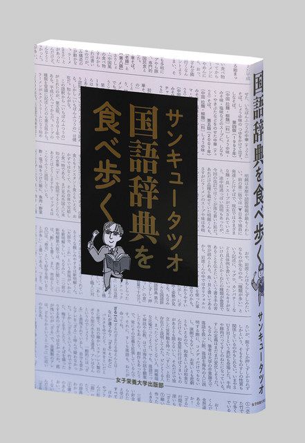 個性の違い読み比べて 国語辞典を食べ歩く 日本語学者 漫才師 サンキュータツオさん 45 東京新聞 Tokyo Web