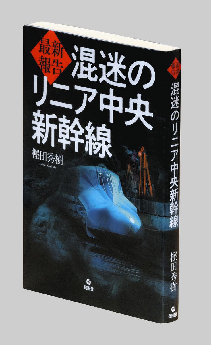 書評＞『最新報告 混迷のリニア中央新幹線』樫田秀樹 著：東京新聞デジタル