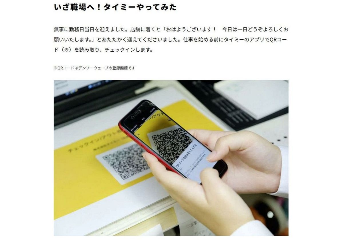 タイミーが紹介する、QRコードでの出退勤管理システム（同社ウェブサイトのスクリーンショット）