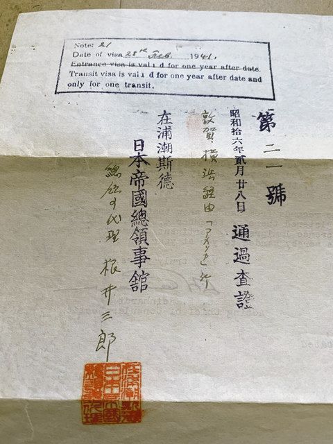 「総領事代理　根井三郎」の署名が入った日本通過ビザ。裏に米国大使館がタイプライターで書いた移民ビザ却下通知書の文字が透ける＝北出明さん提供