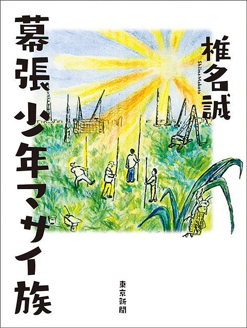 幕張少年マサイ族 東京新聞 Tokyo Web