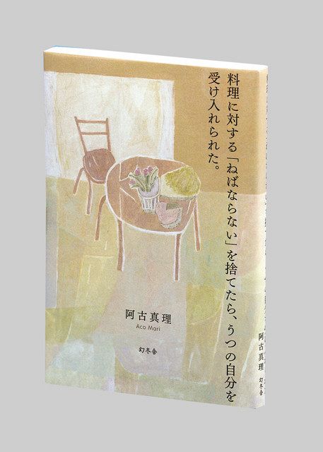 料理に対する ねばならない を捨てたら うつの自分を受け入れられた 阿古真理著 東京新聞 Tokyo Web