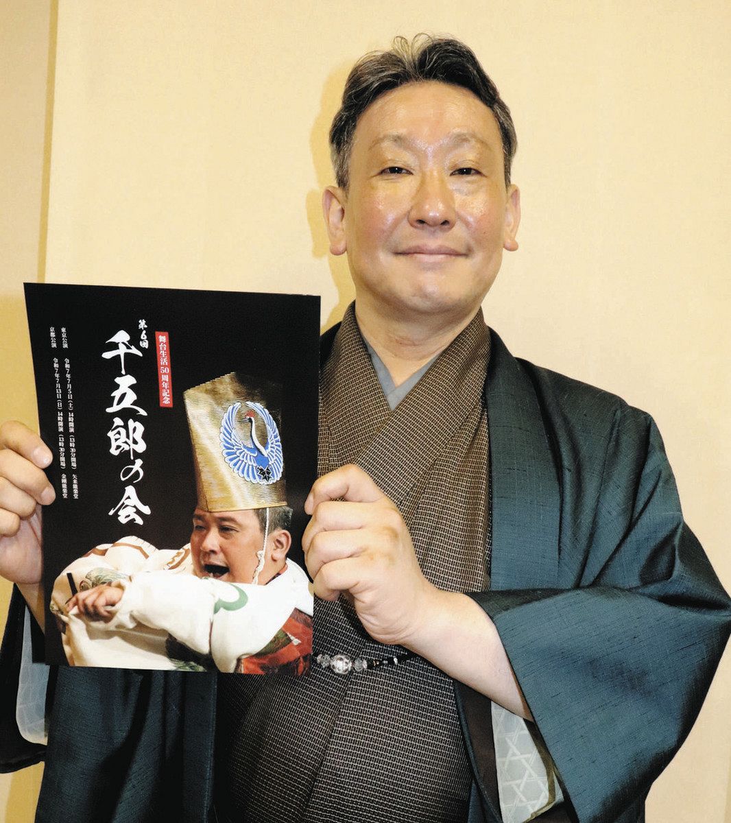狂言大蔵流の茂山千五郎 舞台生活50周年記念 お家芸 自信を持って 7月5