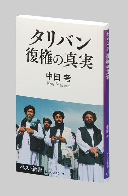 タリバン 復権の真実 中田考（なかた・こう）著：東京新聞 TOKYO Web