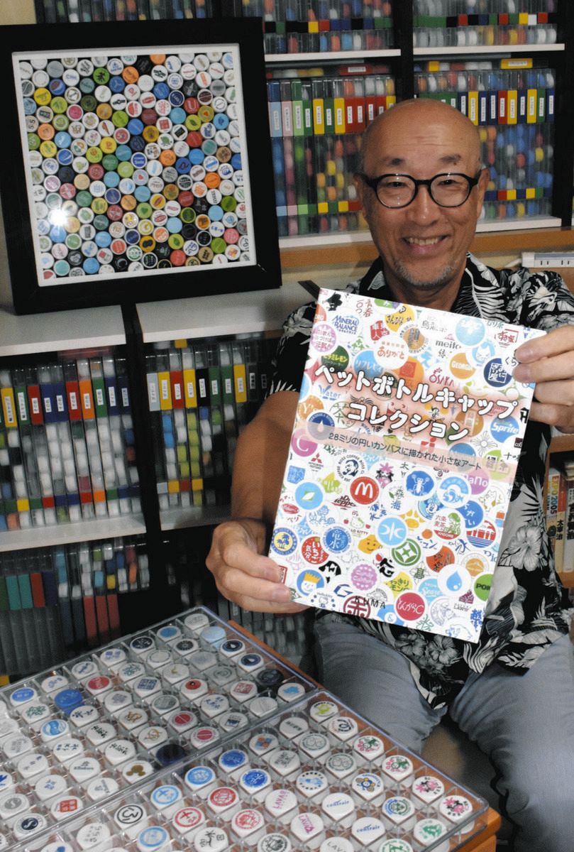 ペットボトルキャップ2万3400種類を収集 70歳コレクターの集大成、9月
