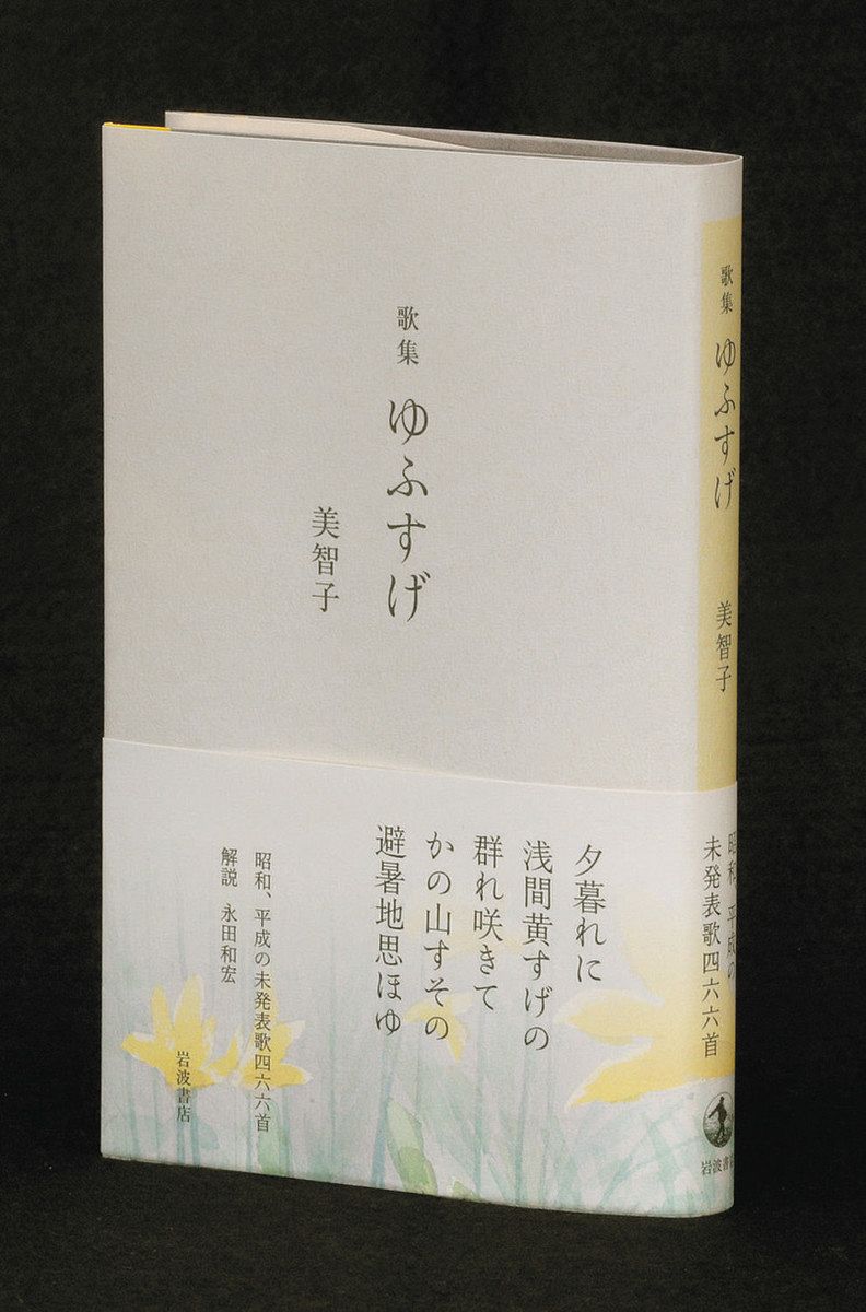 和歌 詠み続け 美智子さま 歌人の永田和宏さん「なにより繊細で