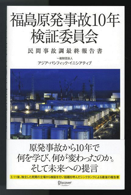 福島原発事故10年検証委員会がまとめた「民間事故調最終報告書」